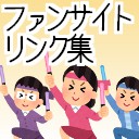 プチコン4ファンサイトリンク集サムネイル