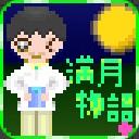 満月物語+(ミヅキ・ストーリー ぷらす)サムネイル