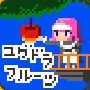 ゆぐどらふるーつサムネイル