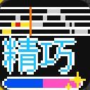 精巧採点サムネイル