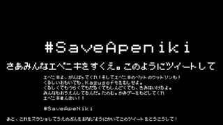[再]#SaveApeNikiサムネイル