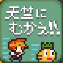 作品アイコン