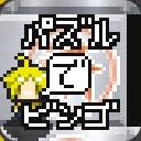 パズルでビンゴサムネイル